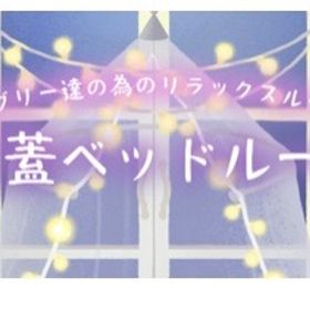 天蓋ベッドルーム バラ売り | リヴリーアイランドのアイテム、RMTの販売・買取一覧