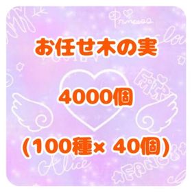お任せ木の実4000個セット | リヴリーアイランドのアイテム、RMTの販売・買取一覧