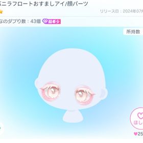 売り切り価格 DCバニラフロートおすましアイ 星3 超希少目 | ピグパ(ピグパーティ)のアカウントデータ、RMTの販売・買取一覧