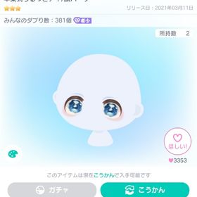 卒業式うるっとアイ/顔パーツ | ピグパ(ピグパーティ)のアイテム、RMTの販売・買取一覧