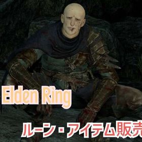【PC】🔥DLC対応🔥ELDEN RING アイテム、ルーン販売 | エルデンリング(ELDEN RING)のアカウントデータ、RMTの販売・買取一覧