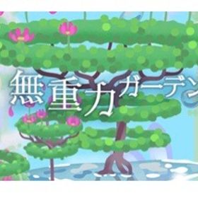 無重力ガーデン バラ売り | リヴリーアイランドのアイテム、RMTの販売・買取一覧