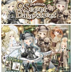ゲソてん 22年10月Secret Bakerstreet | ガルショのアイテム、RMTの販売・買取一覧