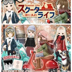 ゲソてん 21年11月スクーターライフ | ガルショのアイテム、RMTの販売・買取一覧