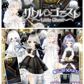 ゲソてん 23年8月リトルゴースト | ガルショのアイテム、RMTの販売・買取一覧