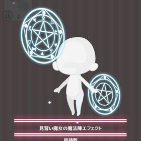 見習い魔女の魔法陣エフェクト | ハロスイ(ハロースイートデイズ)のアイテム、RMTの販売・買取一覧