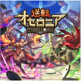 星のかけら1500～2000個+Sキャラ18～25体+S+のキャラ6～10体 初期垢 | 逆転オセロニアのアカウントデータ、RMTの販売・買取一覧