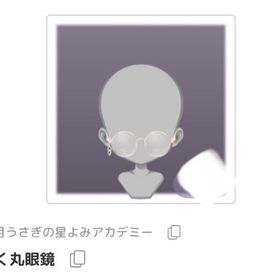 ピュアニスタセレクション/煌めく丸眼鏡 | ピュアニスタのアイテム、RMTの販売・買取一覧