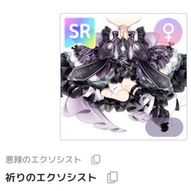 祈りのエクソシスト ♀ | ピュアニスタのアイテム、RMTの販売・買取一覧