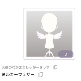 ミルキーフェザー | ピュアニスタのアイテム、RMTの販売・買取一覧