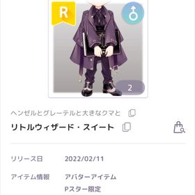 【ラスイチ】リトルウィザード・スイート | ピュアニスタのアイテム、RMTの販売・買取一覧