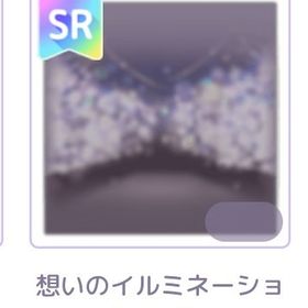 想いのイルミネーションナイト | ピュアニスタのアイテム、RMTの販売・買取一覧