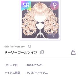 【ラスイチ】ドーリーロールツイン | ピュアニスタのアイテム、RMTの販売・買取一覧