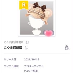 【最安値】こぐま探偵帽 | ピュアニスタのアイテム、RMTの販売・買取一覧