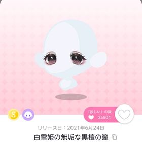 【セール中】白雪姫の無垢な黒檀の瞳 | ポケコロツイン(ポケツイ)のアカウントデータ、RMTの販売・買取一覧