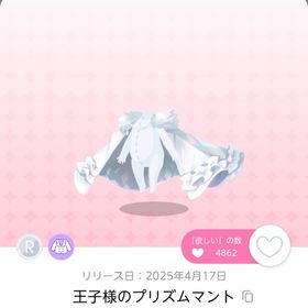 王子様のプリズムマント | ポケコロツイン(ポケツイ)のアカウントデータ、RMTの販売・買取一覧