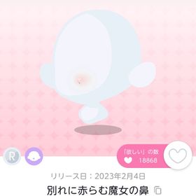 別れに赤らむ魔女の鼻 | ポケコロツイン(ポケツイ)のアカウントデータ、RMTの販売・買取一覧
