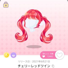 チェリーレッドツイン | ポケコロツイン(ポケツイ)のアイテム、RMTの販売・買取一覧