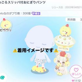 課金特典 わごろスリッパ付おにぎりパンツ | ピグパ(ピグパーティ)のアイテム、RMTの販売・買取一覧
