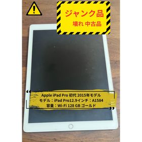 アップル(Apple)のジャンク品 iPad Pro 初代 2015年モデル 128G(タブレット)