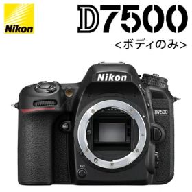 【最大1000円OFFクーポン！12月11日1:59まで】ニコン デジタル一眼レフカメラ ボディ D7500 【送料無料】【KK9N0D18P】
