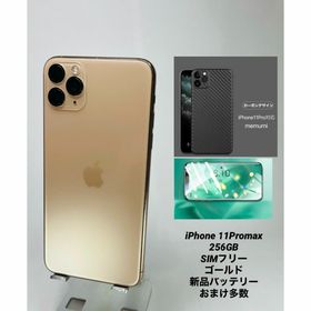 015 iPhone 11 ProMax 256GB シムフリー/新品バッテリー(スマートフォン本体)