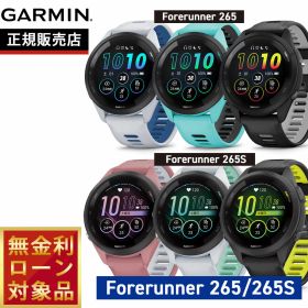 【店内ポイント最大44倍！本日限定！】ガーミン GARMIN Forerunner 265 フォアランナー 265/Forerunner 265S フォアランナー 265S 010-02810-40 010-02810-41 010-02810-42 010-02810-43 010-02810-44 010-02810-45