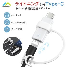 【3in1高機能版】MoKo ライトニングからType C 変換アダプタ 【 イヤホン対応 & 60W PD充電 & データ転送 】 ライトニング to タイプC EarPods イヤホン変換 アダプター DAC搭載 オーディオ/通話/音楽/音量調節 iPhone16 15 イヤホン変換アダプター iPad Pro/Air