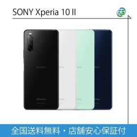 【SS限定10%OFF】 ソニー Xperia 10 II 64G 各色 SIMフリー SONY エクスペリア あす楽 送料無料 スマホ 本体 アンドロイド シムフリー android