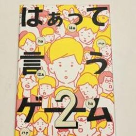 はぁって言うゲーム2
