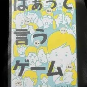 はぁって言うゲーム《新品 未開封》