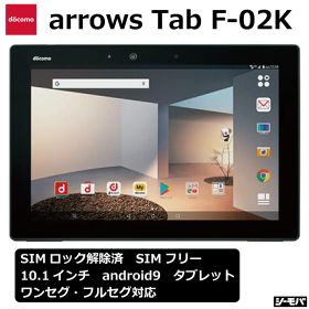 【 中古 Bランク(液晶ヤケ有)】 arrows Tab F-02K ブラック docomo SIMロック解除済み SIMフリー シムフリー ドコモ 中古品 10.1インチ アンドロイドタブレット 本体のみ WiFi android9 アンドロイドタブレット アローズタブレット typeC type-c RAM4GB ROM32GB