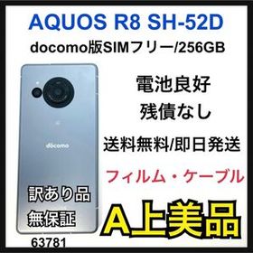 AQUOS R8 256GB SH-52D ブルー SIMフリー 1 ムスビー｜SIMフリー□1年保証□SH-52D□ブルー□8GB/256GB