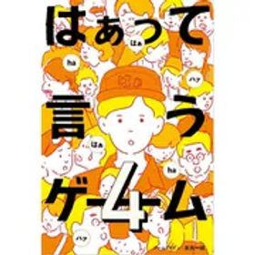 幻冬舎 はぁって言うゲーム 4 [カードゲーム]