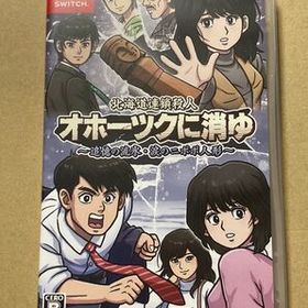 北海道連鎖殺人 オホーツクに消ゆ ～追憶の流氷・涙のニポポ人形