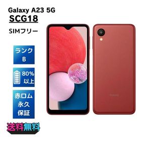 【美品・Bランク】SIMフリー Galaxy A23 5G SCG18 レッド