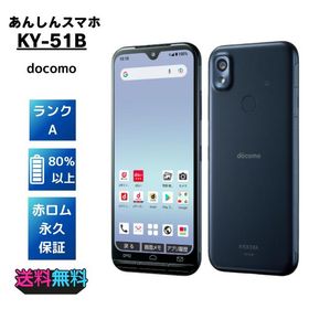 【超美品・Aランク】docomo あんしんスマホ KY-51B ネイビー