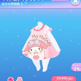 マイメロディプリントT、マイメロディリボンワンピ | ポケコロのアイテム、RMTの販売・買取一覧