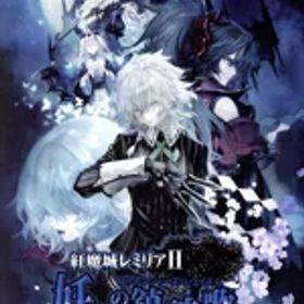 【中古】 紅魔城レミリアII 妖幻の鎮魂歌（ストレンジャーズ・レクイエム） 初回限定版／NintendoSwitch