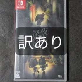夜廻と深夜廻 for Nintendo Switch 訳あり