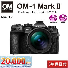 ★キャッシュバック対象★【3年保証】 OM-1 Mark II 12-40mm F2.8 PRO IIキット ミラーレス カメラ 一眼カメラ 野鳥撮影 防塵 防滴 手ぶれ補正 OM SYSTEM