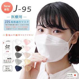 【正規品】J95 マスク 日本製 医療用 j95【JIS規格】1箱 30枚入 J-95 不織布 個別包装 クラスIII適合 JN95の新型 不織布マスク カジュアル ビジネス 4層 3D立体 国産 持ち運びしやすい サージカルマスク mask おしゃれ スタイリッシュデザイン 口紅がつきにくい J95マスク