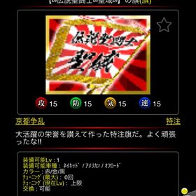 アプリ版＊単車の虎＊特注＊伝説聖闘士聖域旗 | 単車の虎(単虎)のアカウントデータ、RMTの販売・買取一覧
