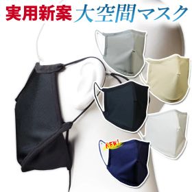大空間マスク 日本製 歌唱や会話が楽々 【実用新案登録】 呼吸が楽 口を大きく開けてもズレない 【洗える マスク 大人用 子供用 個包装 ゴム調整可 黒 紺 白 グレー アイボリー】 合唱 コーラス カラオケ ジム ヨガ ダンス 剣道から生まれた スポーツマスク 合唱用マスク
