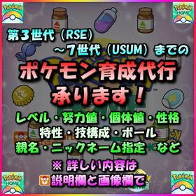 【育成】第3世代（RSE）～7世代（USUM）までのポケモンの育成承ります！ | ポケモンダイパリメイク(BDSP)のポケモン、RMTの販売・買取一覧