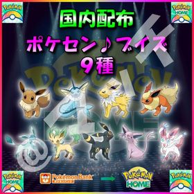 【配布バラ売り】「ポケセン♪ブイズ」全9体収録セット！ | ポケモンダイパリメイク(BDSP)のポケモン、RMTの販売・買取一覧