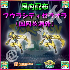 【配布バラ売り】「フウラシティゼラオラ（国内＆海外）」全2体収録セット！ | ポケモンダイパリメイク(BDSP)のポケモン、RMTの販売・買取一覧