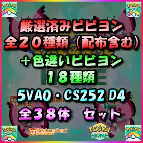 【38体】厳選済みビビヨン全20種類＆色違いビビヨン全18種類全38体収録セット！ | ポケモンダイパリメイク(BDSP)のポケモン、RMTの販売・買取一覧