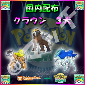 【配布バラ売り】「クラウン」全3体収録セット！ | ポケモンダイパリメイク(BDSP)のポケモン、RMTの販売・買取一覧