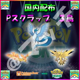 【配布バラ売り】「Pスクラップ」全3体収録セット！ | ポケモンダイパリメイク(BDSP)のポケモン、RMTの販売・買取一覧